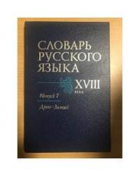 Словарь русского языка XVIII века. Выпуск 7. Древо-Залежь