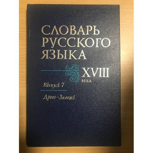 Словарь русского языка XVIII века. Выпуск 7. Древо-Залежь