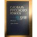 Словарь русского языка XVIII века. Выпуск 7. Древо-Залежь