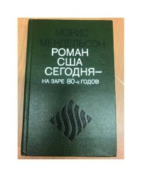 Роман США сегодня на заре 80-х годов