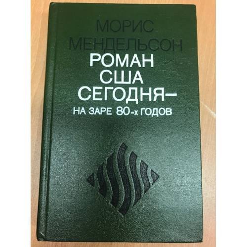 Роман США сегодня на заре 80-х годов