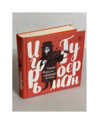 Первый иерусалимский дневник