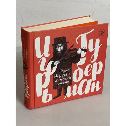 Первый иерусалимский дневник