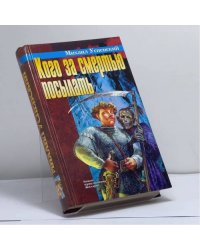 Кого за смертью посылать