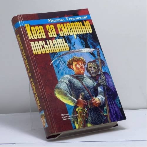 Обложка книги «Кого за смертью посылать» — М. Успенский, ISBN 9785267001366