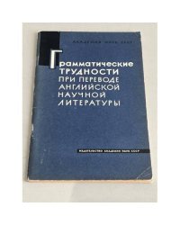 Грамматические трудности при переводе английской научной литературы