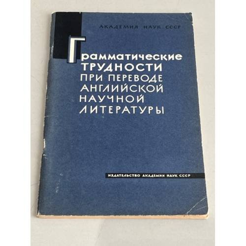 Грамматические трудности при переводе английской научной литературы