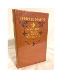 Молодые годы короля Генриха IV 