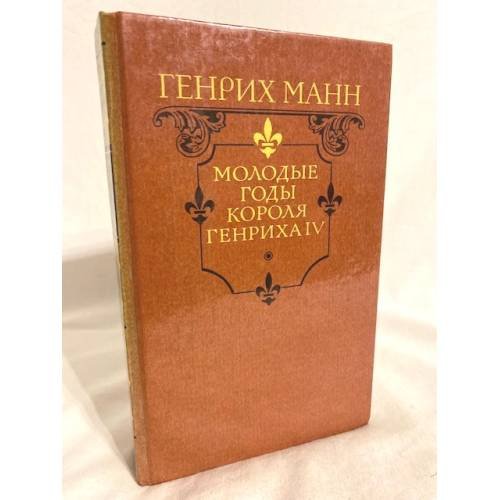 Обложка книги «Молодые годы короля Генриха IV» — Генрих Манн