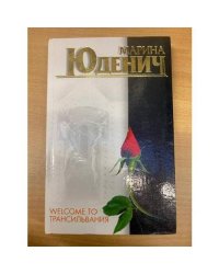 Welcome to Трансильвания