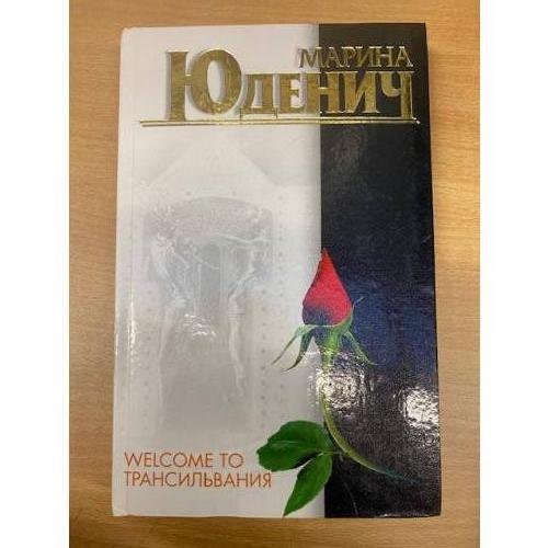 Welcome to Трансильвания