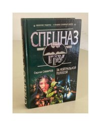 За нейтральной полосой