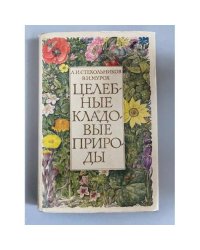Целебные кладовые природы