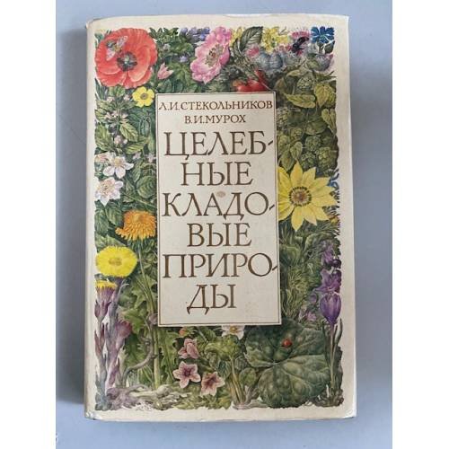 Целебные кладовые природы