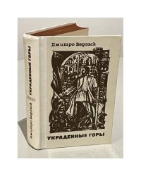 Украденные горы