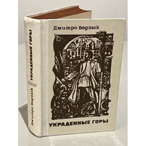 Украденные горы