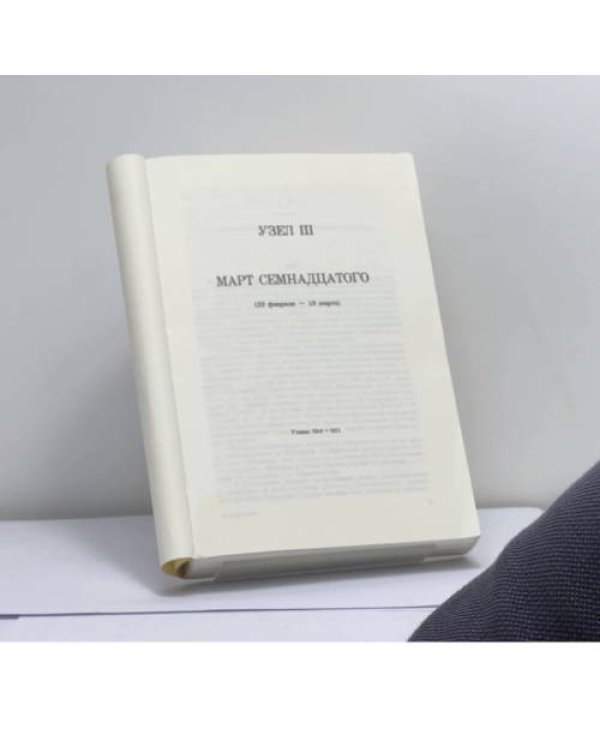 Дополнительное изображение книги «Красное колесо»
