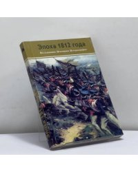 Эпоха 1812 года. Исследования. Источники. Историография
