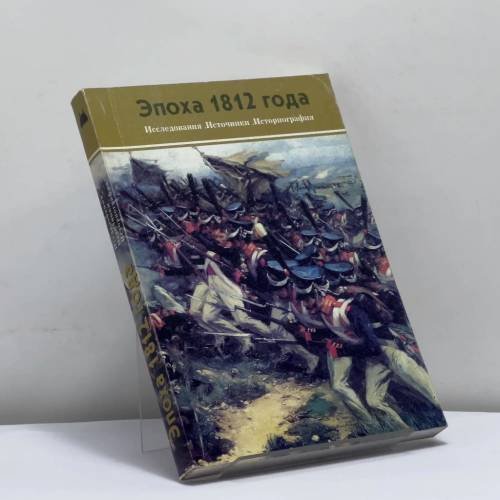 Обложка книги «Эпоха 1812 года. Исследования. Источники. Историография» — Автор не указан, ISBN 9785890761033