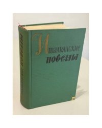 Итальянские новеллы