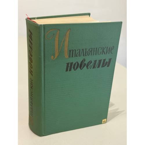 Обложка книги «Итальянские новеллы» — Не указан