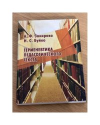 Герменевтика педагогического текста