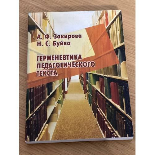 Герменевтика педагогического текста