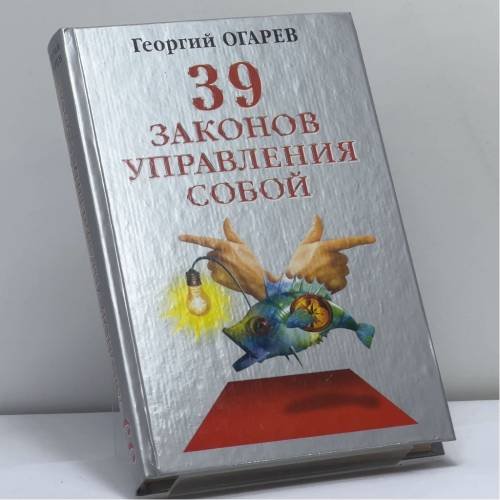 Обложка книги «39 законов управления собой» — Георгий Огарев, ISBN 9785790513893
