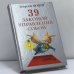 Обложка книги «39 законов управления собой» — Георгий Огарев, ISBN 9785790513893