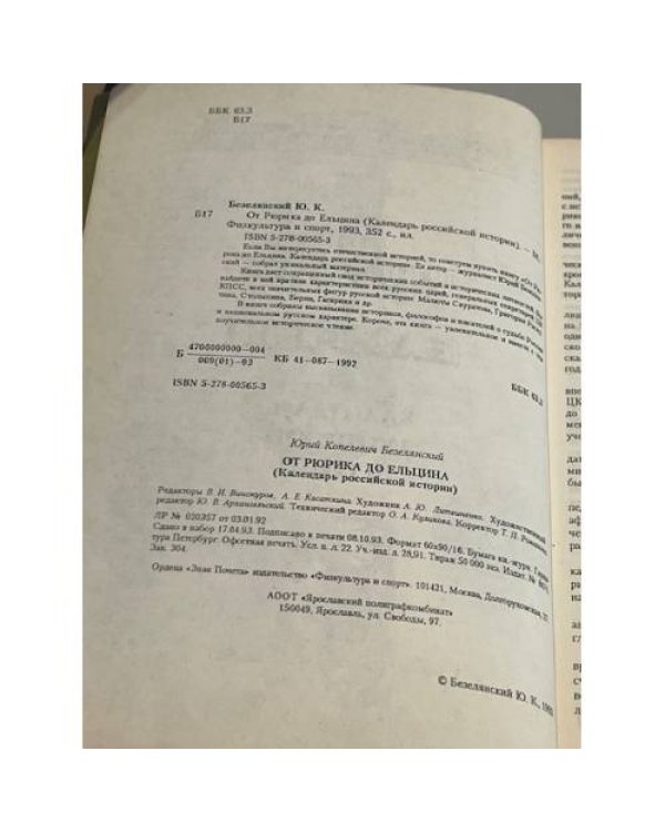 От Рюрика до Ельцина (Календарь российской истории)