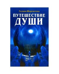 Путешествие Души. 3-е изд