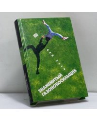 Знаменитый газонокосильщик