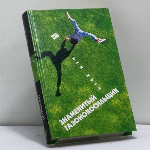 Обложка книги «Знаменитый газонокосильщик» — Бен Хэтч, ISBN 9785367001150