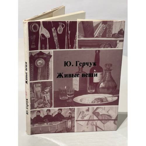 Обложка книги «Живые вещи» — Ю. Герчук