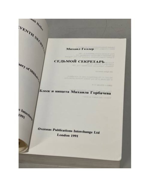 Дополнительное изображение книги «Седьмой секретарь : Блеск и нищета Михаила Горбачёва»