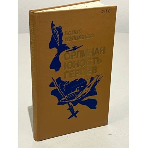 Обложка книги «Орлиная юность героев» — Наливайко Борис Михайлович