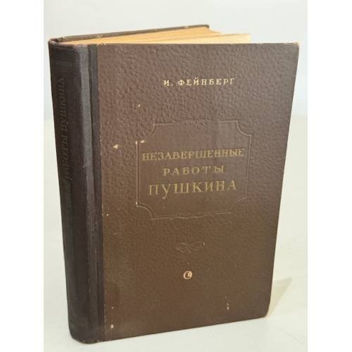 Обложка книги «Незавершенные работы Пушкина» — Илья Львович Фейнберг