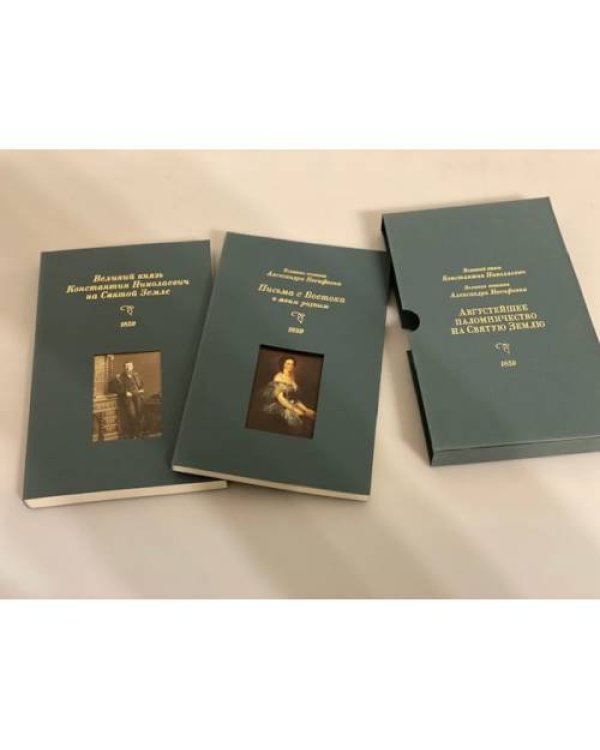 Августейшее паломничество на святую землю в 1859 году. В 2-х кн