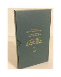 Августейшее паломничество на святую землю в 1859 году. В 2-х кн