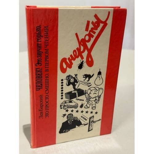 Обложка книги «Человек! Это звучит горько» — Лев Барский