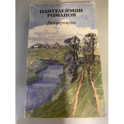 Без черемухи