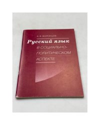 Русский язык в социально-политическом аспекте