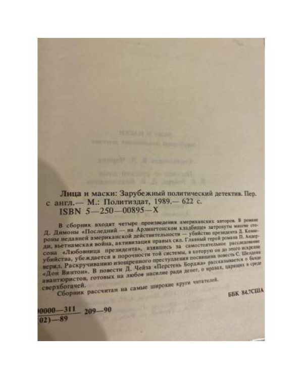 Дополнительное изображение книги «Лица и маски»