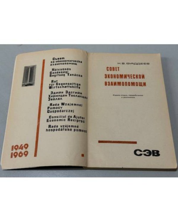 Дополнительное изображение книги «Совет Экономической Взаимопомощи. 1949‑1969»