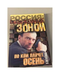По ком плачет осень