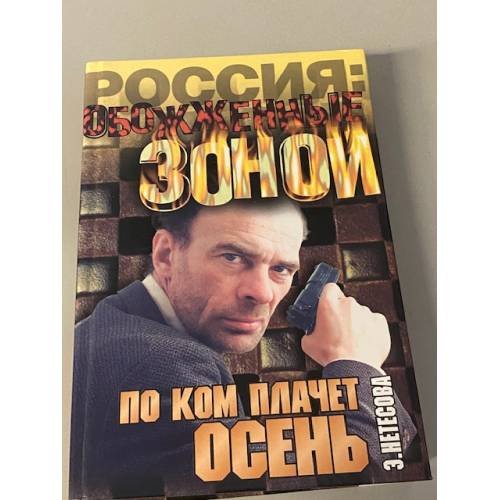 По ком плачет осень