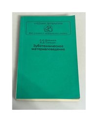 Зуботехническое материаловедение