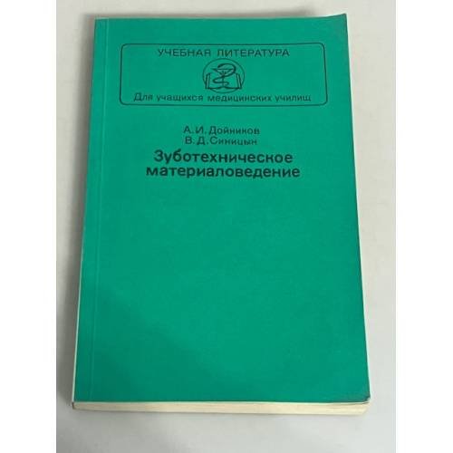 Зуботехническое материаловедение