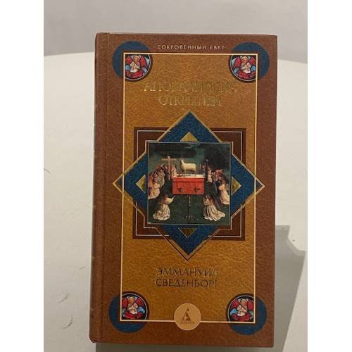 Обложка книги «Апокалипсис открытый» — Эммануил Сведенборг, ISBN 5267005983