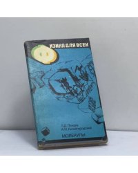 Физика для всех. Книга 2. Молекулы